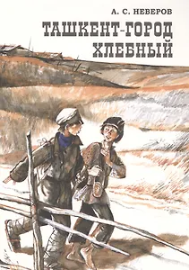 Ташкент - город хлебный.