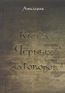 Книга чёрных заговоров.