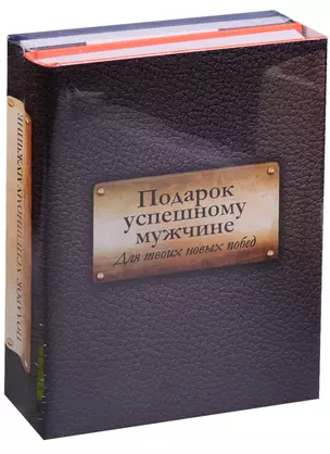 Подарок успешному мужчине Для твоих новых побед 2кн. (компл. 2тт.) — 2578172 — 1