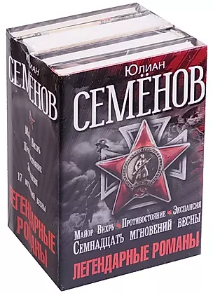 Легендарные романы Юлиана Семенова — 2589508 — 1