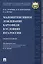 Малоинтенсивное дождевание картофеля в условиях юга России. Монография — 2599557 — 1