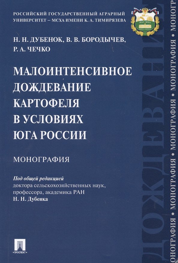 Книга Малоинтенсивное дождевание картофеля в условиях юга России. Монография (Николай Дубенок) — 1
