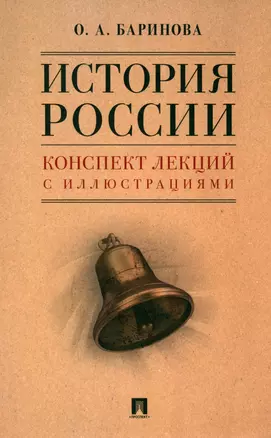 История России. Конспект лекций с иллюстрациями. Учебное пособие — 2992785 — 1