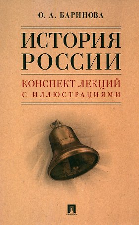 История России. Конспект лекций с иллюстрациями. Учебное пособие