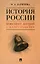 История России. Конспект лекций с иллюстрациями. Учебное пособие — 2992785 — 1