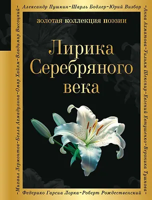 Книга Лирика Серебряного века ()