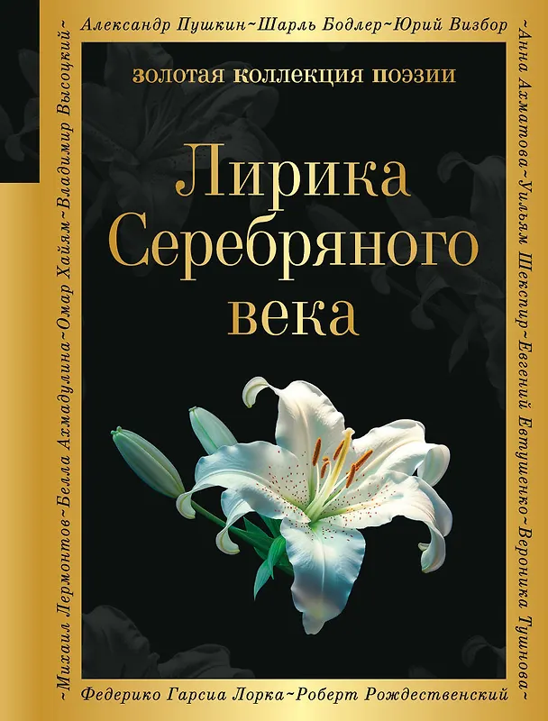 Книга Лирика Серебряного века (Анна Ахматова, Марина Цветаева, Александр Блок, Сергей Есенин) — 1