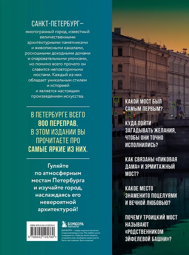 Книга Невероятные мосты Петербурга. Прогулка по самым известным мостам города (Агнесса Невская) — 2