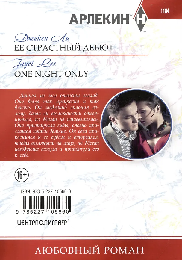 Книга Ее страстный дебют (Джейси Ли) — 2