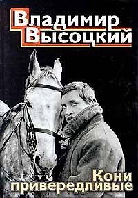 Книга Кони привередливые: песни, стихотворения (Владимир Высоцкий) — 1