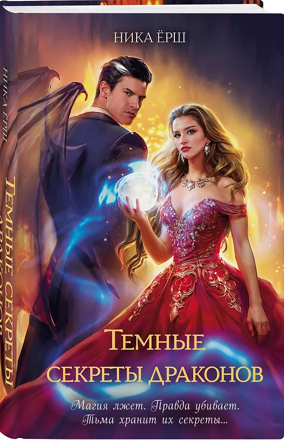 Книга Темные секреты драконов (Ника Ёрш) — 5