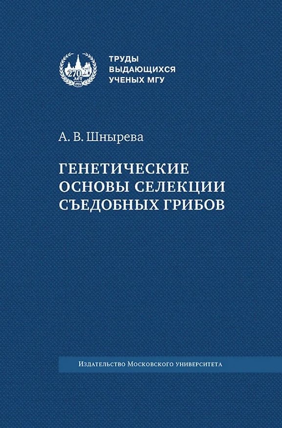 Книга Генетические основы селекции съедобных грибов (Алла Шнырева) — 1