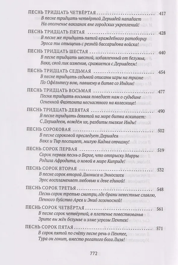 Книга Деяния Диониса: эпическая поэма (Нонн Панополитанский) — 5