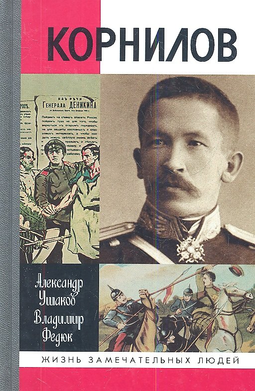 Книга Корнилов / 2-е изд., испр. (Александр Ушаков) — 1