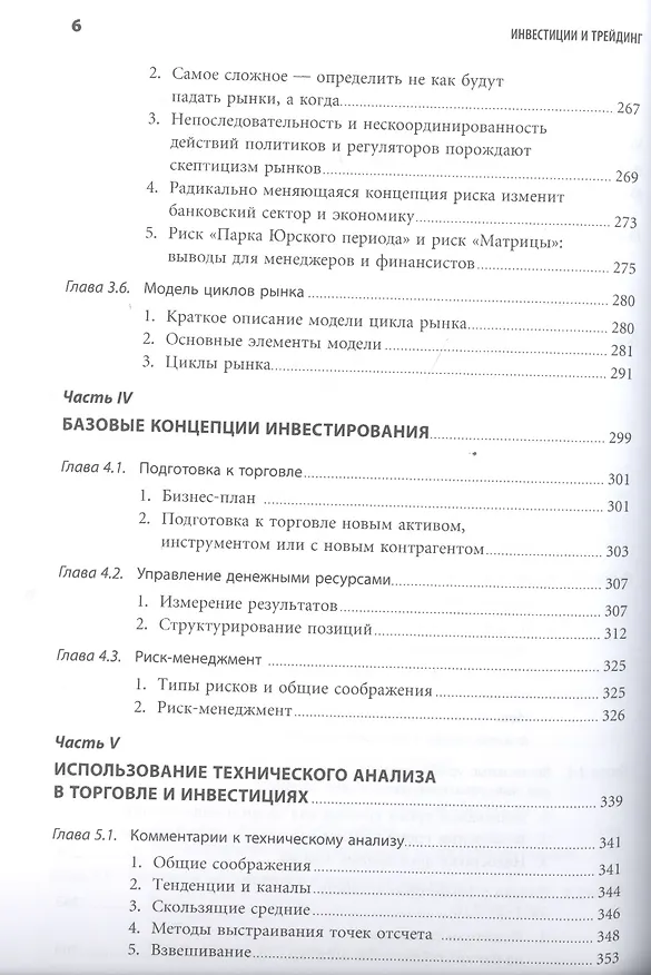 Книга Инвестиции и трейдинг: Формирование индивидуального подхода к принятию решений / 3-е изд, испр. и доп. (Саймон Вайн) — 5