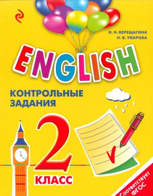 ENGLISH. 2 класс. Контрольные задания + CD — 2538103 — 1