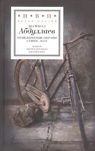 Приближение окраин. Стихи. Эссе