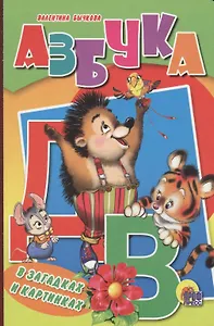 Азбука в загадках и картинках