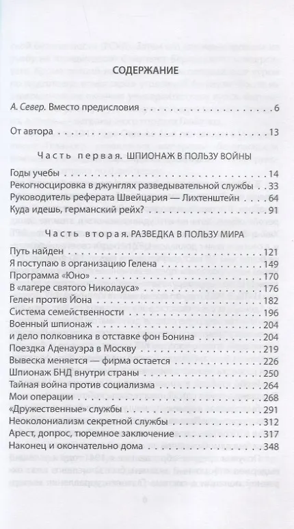 Книга На тайной службе у Москвы. Как я переиграл ЦРУ (Хайнц Фельфе) — 2