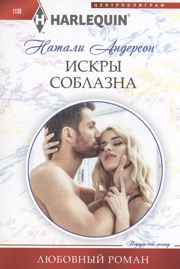 Книга Искры соблазна (Натали Андерсон) — 1