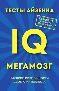 Тесты Айзенка. IQ. Мегамозг. Раскрой возможности своего интеллекта