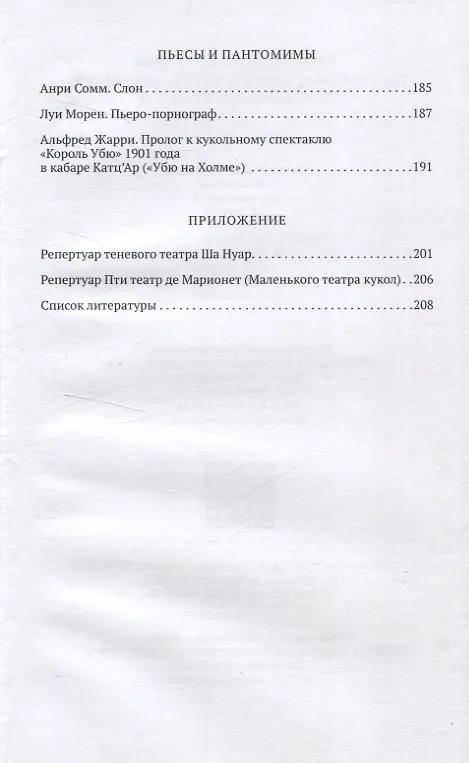 Книга «Театральные эксперименты Монмартра, на рубеже XIX  — XX веках» (Татьяна Кузовчикова) — 4