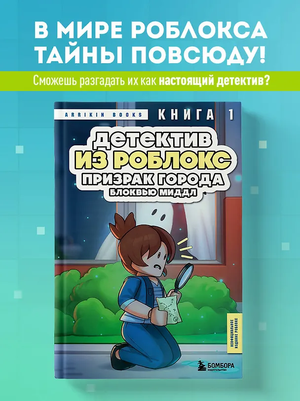 Книга Детектив из Роблокс. Призрак города Блоквью Миддл. Книга 1 (Аррикин Букс) — 6