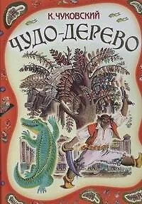 Книга Чудо-дерево. Стихи, сказки (Корней Чуковский)