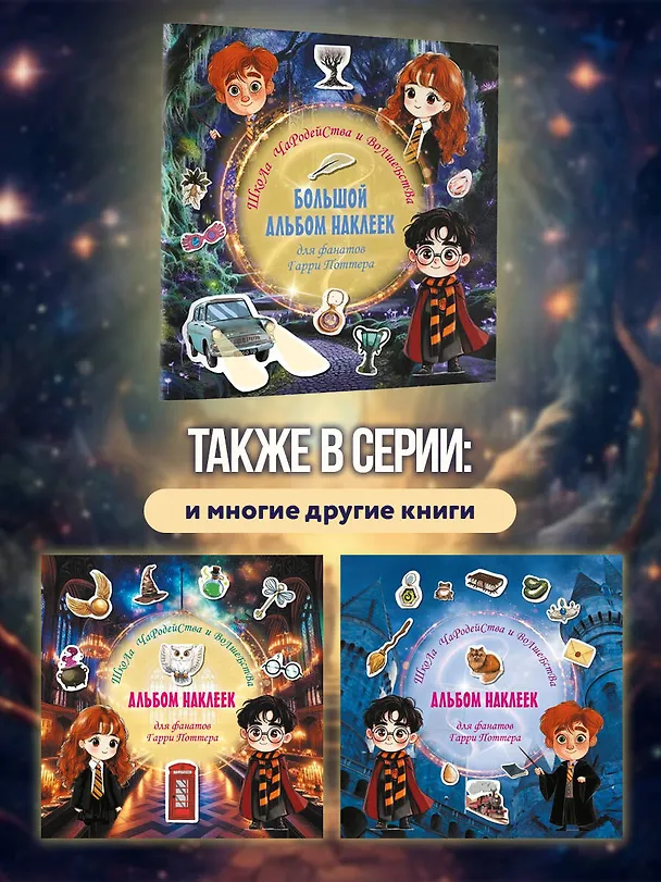Книга Школа чародейства и волшебства. Большой альбом наклеек для фанатов Гарри Поттера (Д. Суворова) — 9
