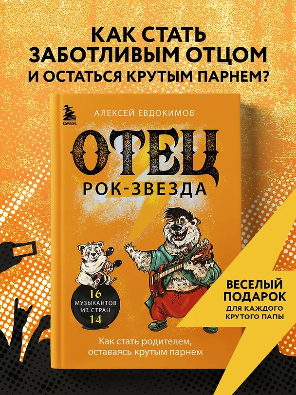 Книга Отец рок-звезда. Как стать родителем, оставаясь крутым парнем (Алексей Евдокимов) — 6