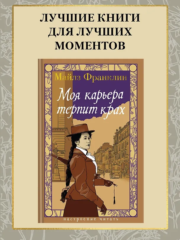 Книга Моя карьера терпит крах (Майлз Франклин) — 6