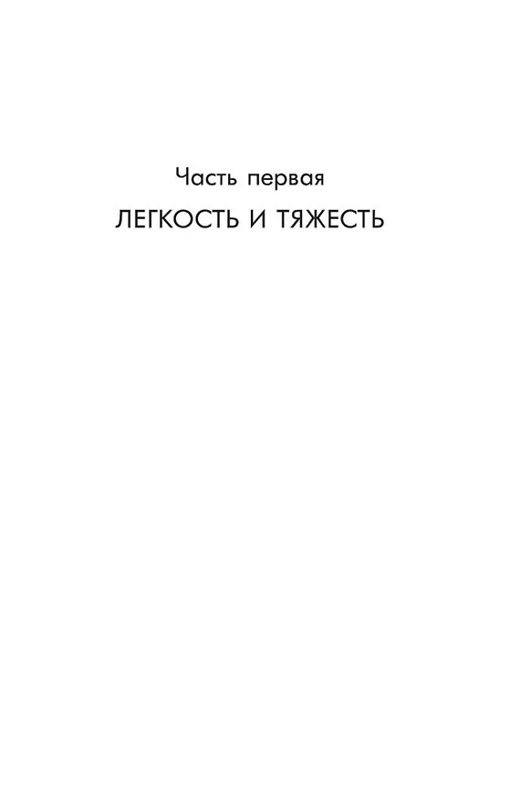 Книга Невыносимая легкость бытия (Милан Кундера) — 9