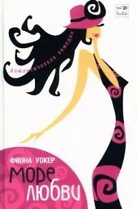 Книга Море любви (Фиона Уокер)