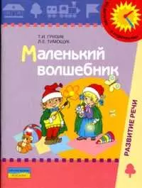 Маленький волшебник Пособие для обследования и закрепления грамматического строя речи у детей 4-5 лет (мягк)(Из детства - в отрочество). Гризик Т. (Россыпь) — 2093217 — 1