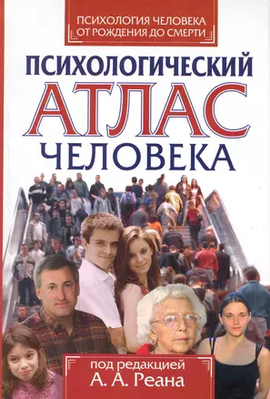 Психология человека от рождения до смерти. Психологический атлас человека — 2227869 — 1