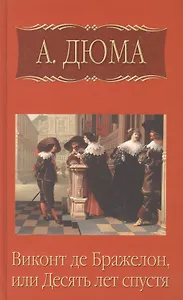 Виконт де Бражелон, или десять лет спустя , часть 5