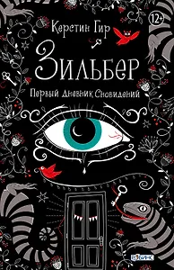 Зильбер. Первый дневник сновидений