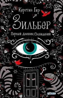 Зильбер. Первый дневник сновидений