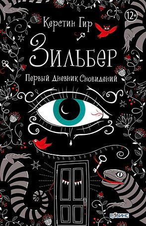 Зильбер. Первый дневник сновидений
