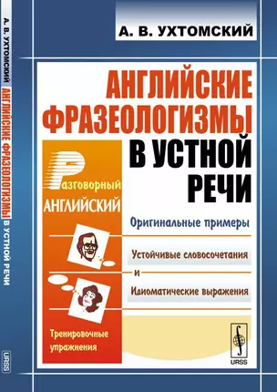 Английские фразеологизмы в устной речи: учебное пособие. 3-е издание — 2624758 — 1