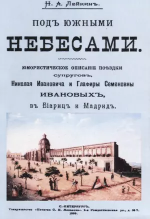 Под южными небесами Юмористическое описание поездки супругов… (м) Лейкин — 2644806 — 1