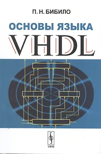 Основы языка VHDL
