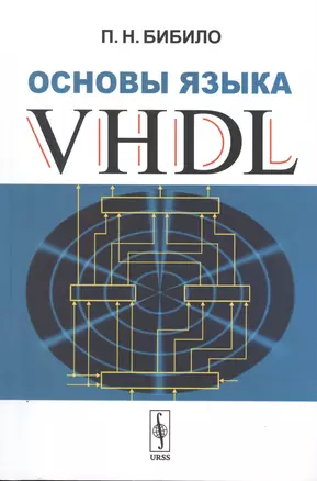 Основы языка VHDL — 2763100 — 1