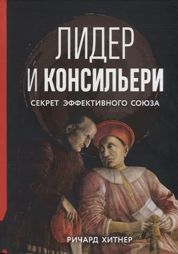 Книга Лидер и консильери. Секрет эффективного союза (Ричард Хитнер) — 1