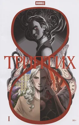 Книга BUBBLE. Триптих: книга комиксов (Алексей Замский)