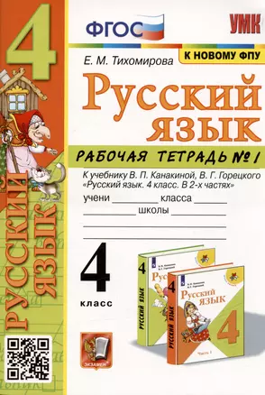 Русский язык. 4 класс. Рабочая тетрадь № 1. К учебнику В.П. Канакиной, В.Г. Горецкого — 2990651 — 1