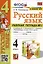 Русский язык. 4 класс. Рабочая тетрадь № 1. К учебнику В.П. Канакиной, В.Г. Горецкого — 2990651 — 1