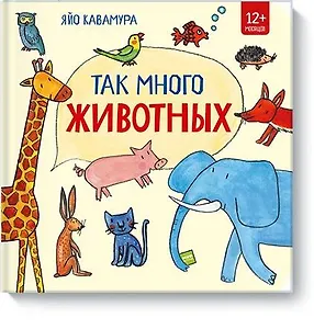 Так много животных!
