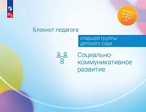 Блокнот педагога старшей группы детского сада. Социально-коммуникативное развитие