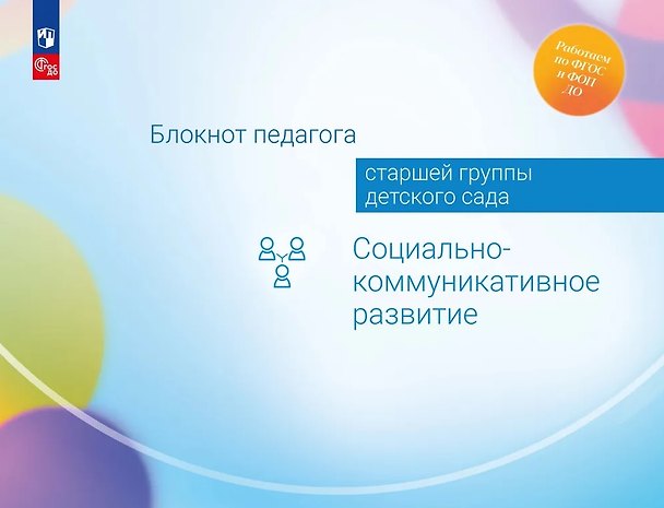 Книга Блокнот педагога старшей группы детского сада. Социально-коммуникативное развитие (Александра Гогоберидзе, Елена Изотова) — 1